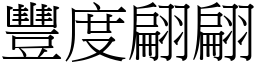 豐度翩翩 (宋體矢量字庫)