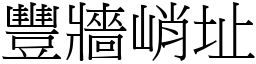 豐牆峭址 (宋體矢量字庫)