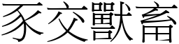 豕交獸畜 (宋體矢量字庫)