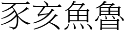 豕亥魚魯 (宋體矢量字庫)
