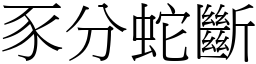 豕分蛇斷 (宋體矢量字庫)