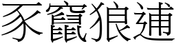 豕竄狼逋 (宋體矢量字庫)