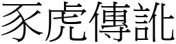 豕虎傳訛 (宋體矢量字庫)