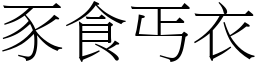 豕食丐衣 (宋體矢量字庫)