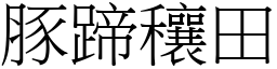 豚蹄穰田 (宋體矢量字庫)