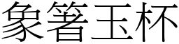 象箸玉杯 (宋體矢量字庫)