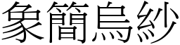 象簡烏紗 (宋體矢量字庫)