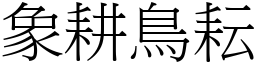 象耕鳥耘 (宋體矢量字庫)