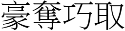 豪奪巧取 (宋體矢量字庫)