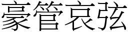 豪管哀弦 (宋體矢量字庫)