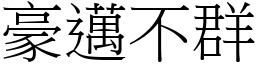 豪邁不群 (宋體矢量字庫)