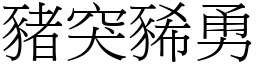 豬突豨勇 (宋體矢量字庫)