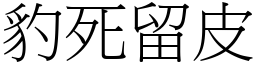 豹死留皮 (宋體矢量字庫)