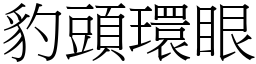 豹頭環眼 (宋體矢量字庫)