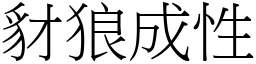 豺狼成性 (宋體矢量字庫)