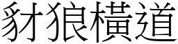 豺狼橫道 (宋體矢量字庫)