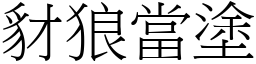 豺狼當塗 (宋體矢量字庫)