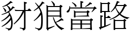 豺狼當路 (宋體矢量字庫)