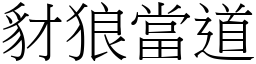 豺狼當道 (宋體矢量字庫)