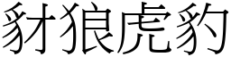 豺狼虎豹 (宋體矢量字庫)