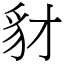 豺 (宋體矢量字庫)