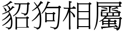 貂狗相屬 (宋體矢量字庫)