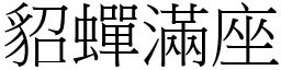 貂蟬滿座 (宋體矢量字庫)