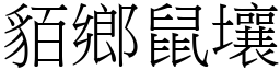 貊鄉鼠壤 (宋體矢量字庫)
