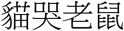 貓哭老鼠 (宋體矢量字庫)
