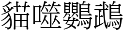 貓噬鸚鵡 (宋體矢量字庫)