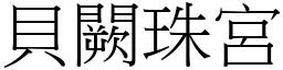 貝闕珠宮 (宋體矢量字庫)