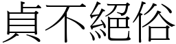 貞不絕俗 (宋體矢量字庫)
