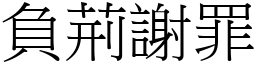 負荊謝罪 (宋體矢量字庫)