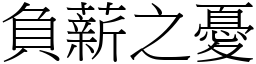 負薪之憂 (宋體矢量字庫)