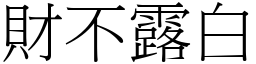 財不露白 (宋體矢量字庫)