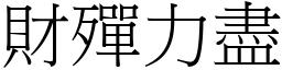 財殫力盡 (宋體矢量字庫)