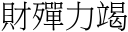 財殫力竭 (宋體矢量字庫)