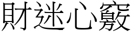 財迷心竅 (宋體矢量字庫)