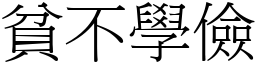貧不學儉 (宋體矢量字庫)