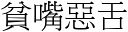 貧嘴惡舌 (宋體矢量字庫)