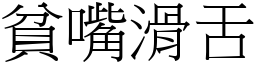 貧嘴滑舌 (宋體矢量字庫)