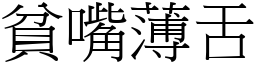 貧嘴薄舌 (宋體矢量字庫)