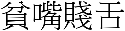貧嘴賤舌 (宋體矢量字庫)
