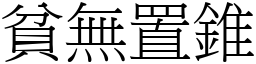 貧無置錐 (宋體矢量字庫)