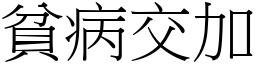 貧病交加 (宋體矢量字庫)