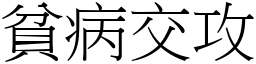 貧病交攻 (宋體矢量字庫)