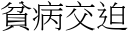 貧病交迫 (宋體矢量字庫)
