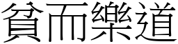 貧而樂道 (宋體矢量字庫)