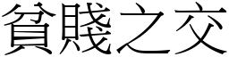 貧賤之交 (宋體矢量字庫)