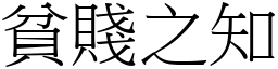 貧賤之知 (宋體矢量字庫)